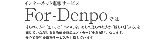 For-Denpoでは送られる方自身が「欲しい」「嬉しい」と感じることを目指して